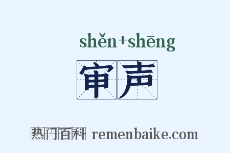 审声是什么意思的图片